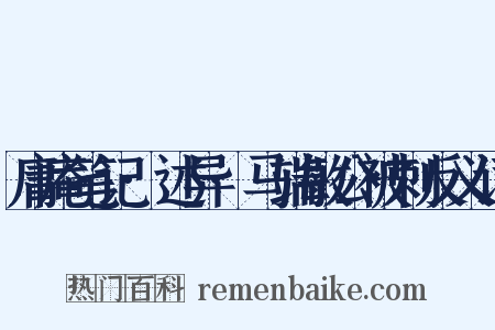 庸庵笔记·述异·马端敏公被刺反义词是什么意思的图片